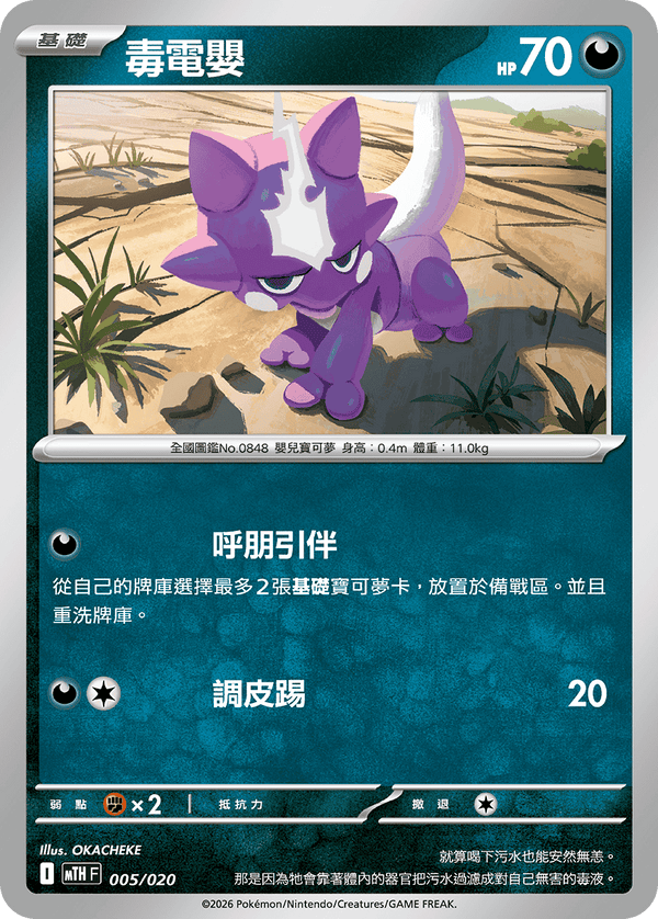 MTHF 005/020 毒電嬰 -