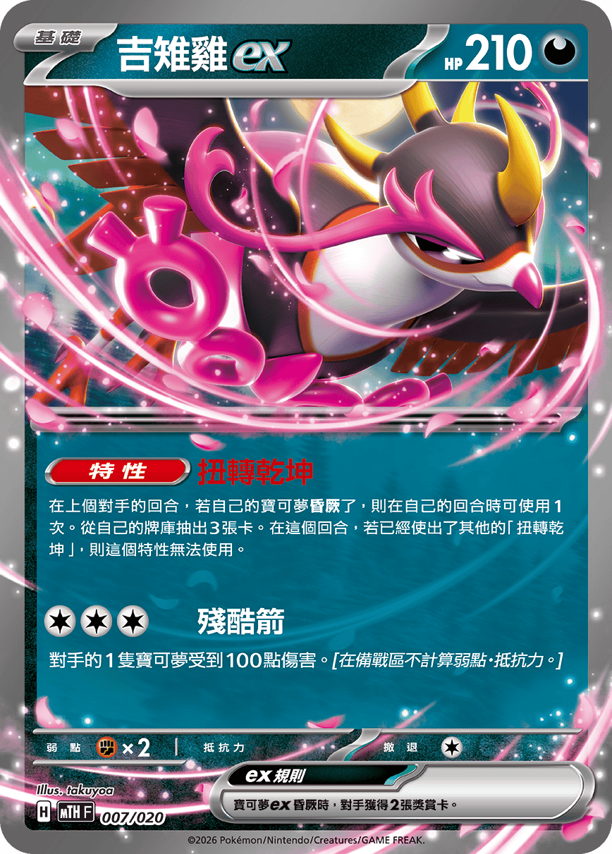 MTHF 007/020 吉雉雞ex -