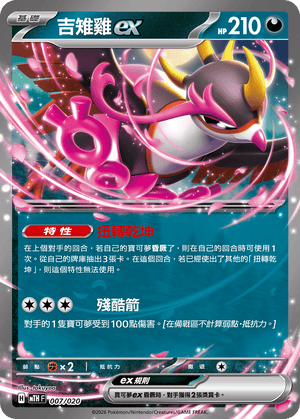 MTHF 007/020 吉雉雞ex -