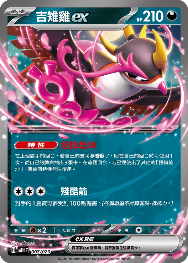 MTHF 007/020 吉雉雞ex -