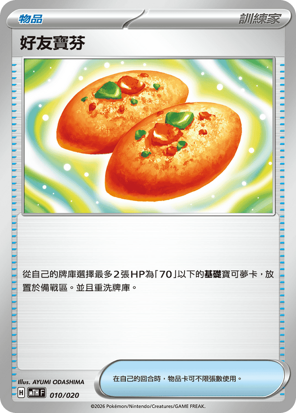 MTHF 010/020 好友寶芬 -