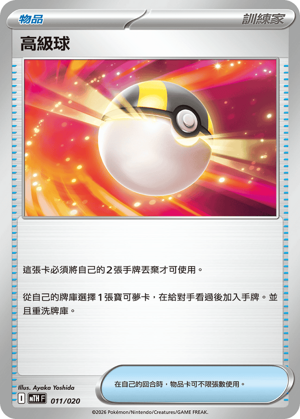 MTHF 011/020 高級球 -