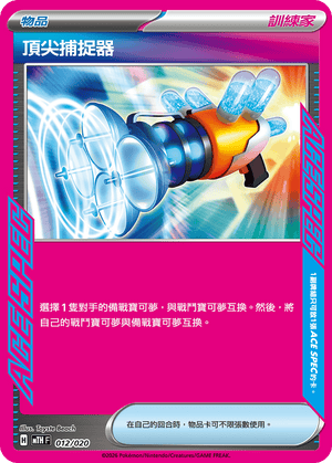 MTHF 012/020 頂尖捕捉器 -