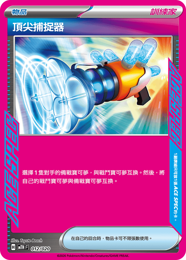 MTHF 012/020 頂尖捕捉器 -