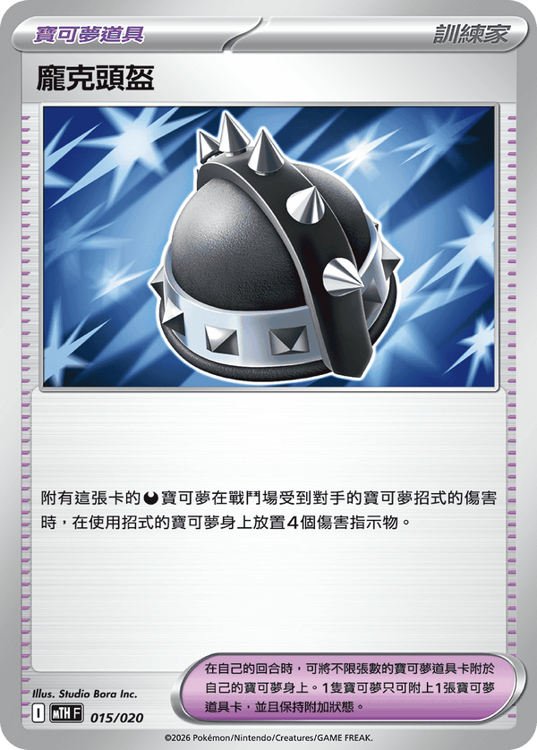 MTHF 015/020 龐克頭盔 -