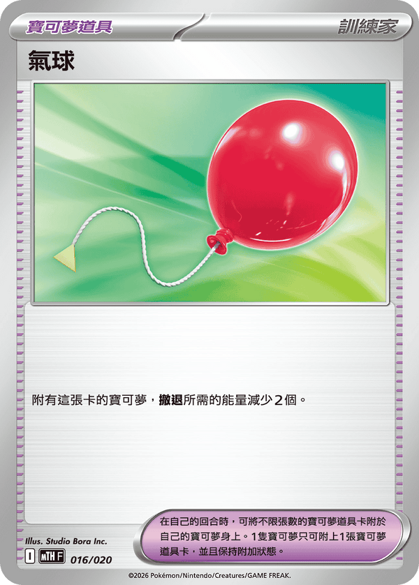 MTHF 016/020 氣球 -