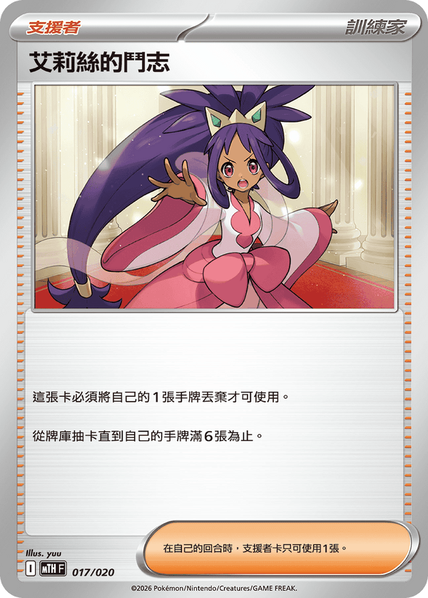 MTHF 017/020 艾莉絲的鬥志 -