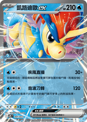 MTKF 001/023 凱路迪歐ex -