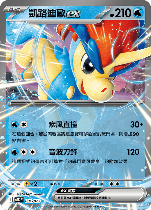 MTKF 001/023 凱路迪歐ex -