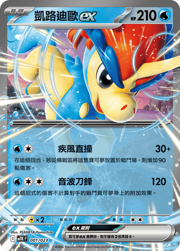 MTKF 001/023 凱路迪歐ex -