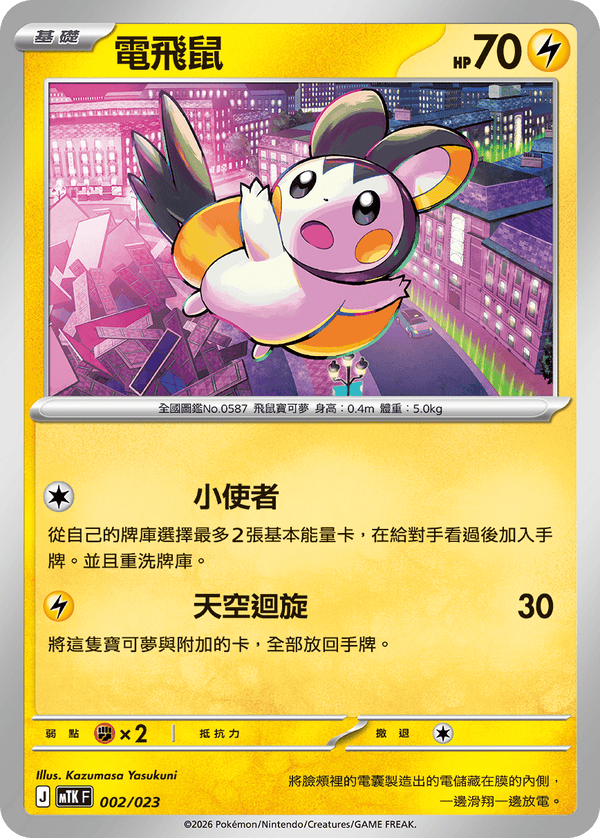 MTKF 002/023 電飛鼠 -