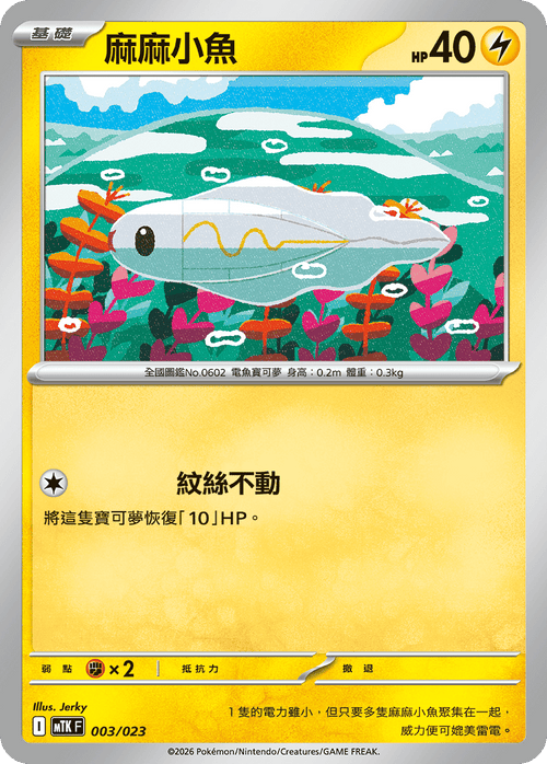 MTKF 003/023 麻麻小魚 -