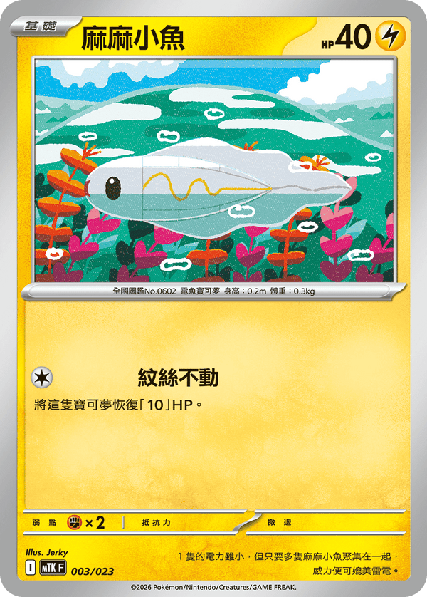 MTKF 003/023 麻麻小魚 -