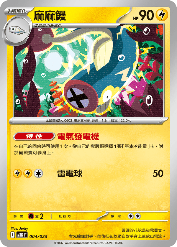 MTKF 004/023 麻麻鰻 -