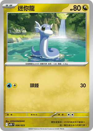 MTKF 006/023 迷你龍 -