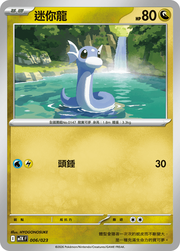 MTKF 006/023 迷你龍 -