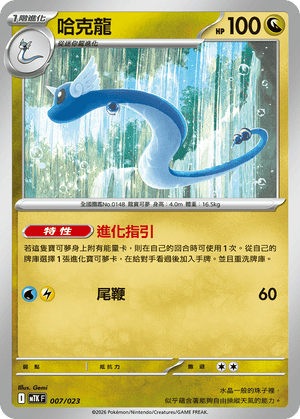 MTKF 007/023 哈克龍 -