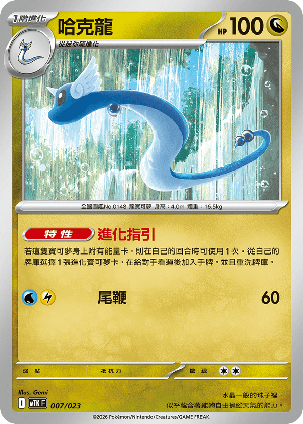 MTKF 007/023 哈克龍 -