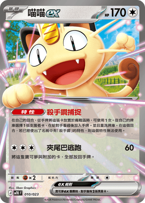 MTKF 010/023 喵喵ex -