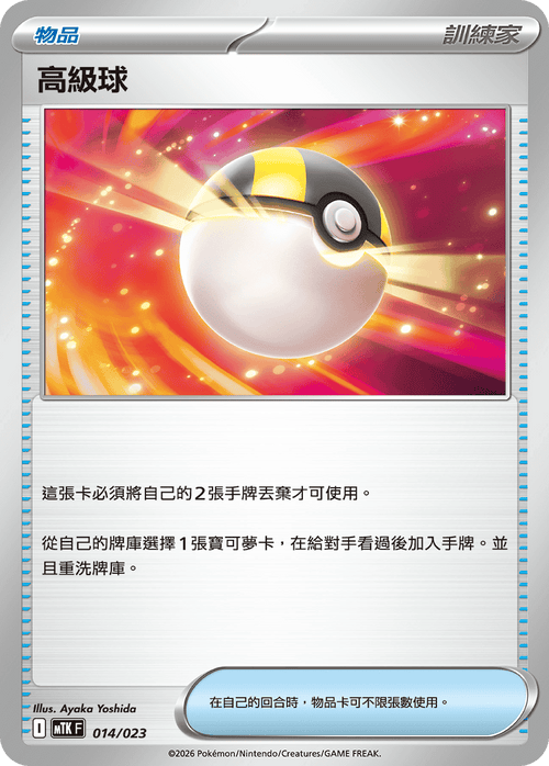 MTKF 014/023 高級球 -