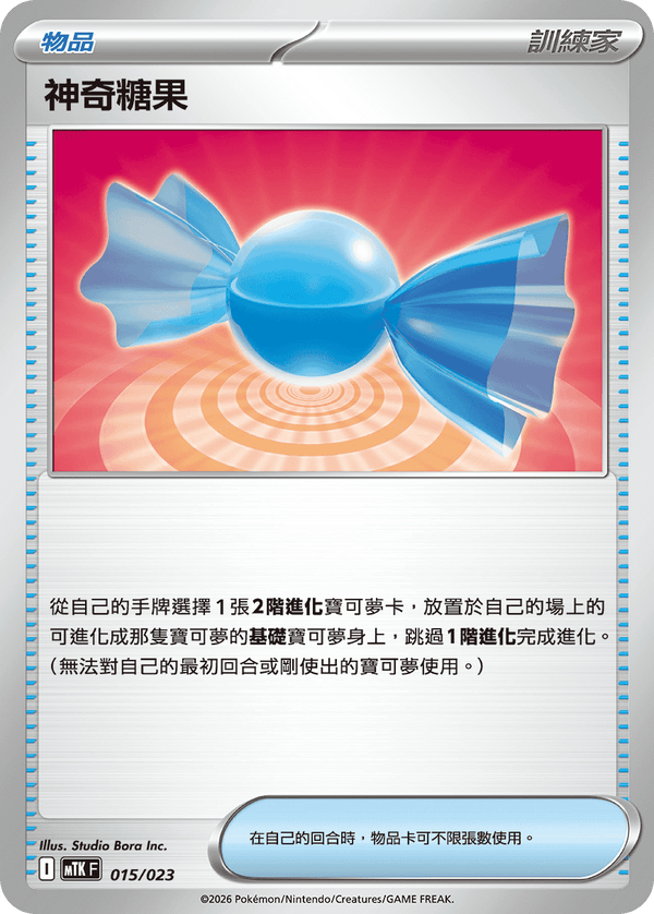 MTKF 015/023 神奇糖果 -