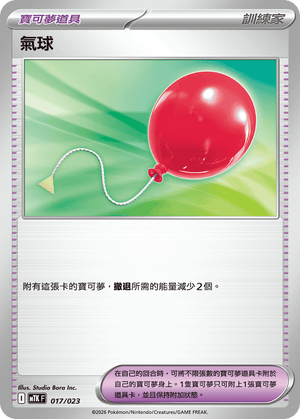 MTKF 017/023 氣球 -
