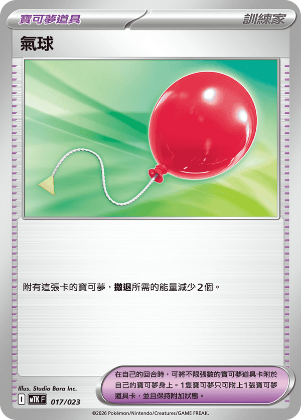 MTKF 017/023 氣球 -