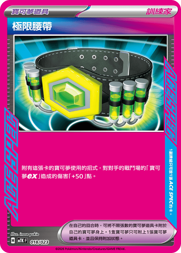 MTKF 018/023 極限腰帶 -