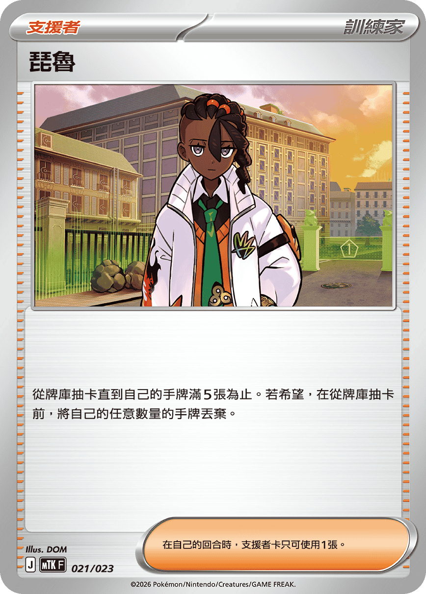 MTKF 021/023 琵魯 -