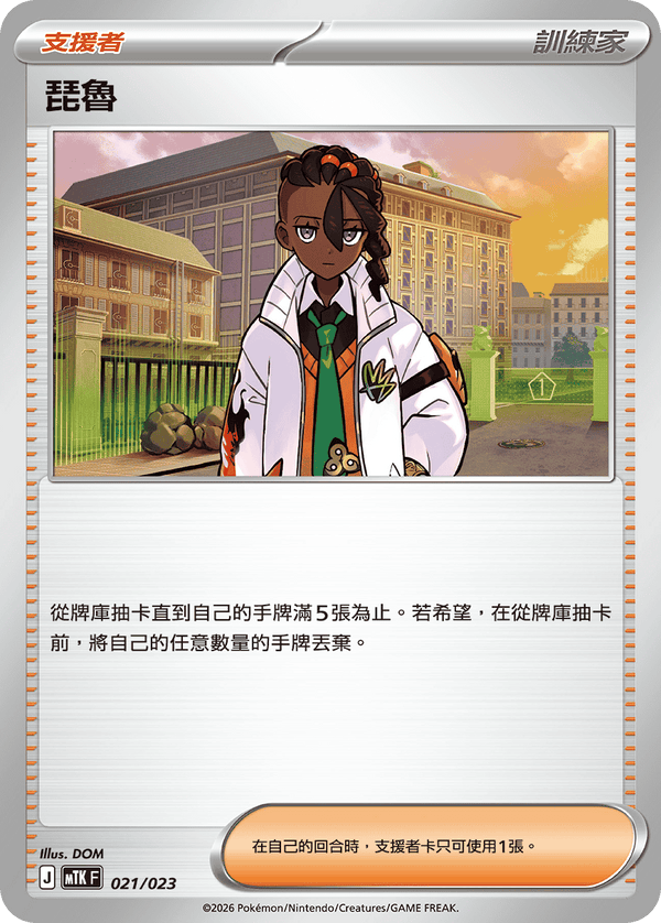 MTKF 021/023 琵魯 -