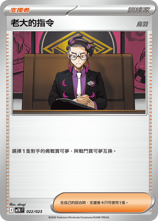 MTKF 022/023 老大的指令（烏羽） -