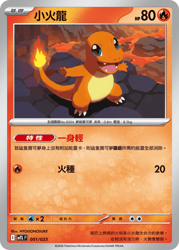 MTLF 001/023 小火龍 -