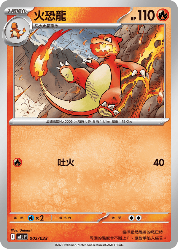 MTLF 002/023 火恐龍 -