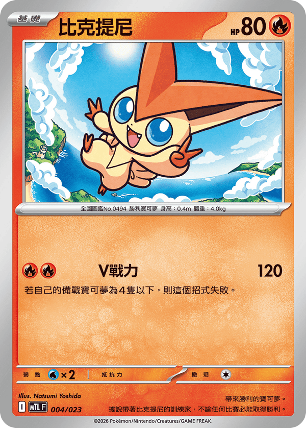 MTLF 004/023 比克提尼 -