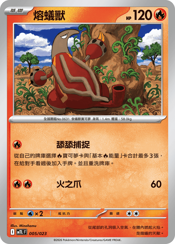 MTLF 005/023 熔蟻獸 -