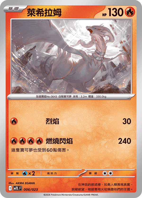 MTLF 006/023 萊希拉姆 -