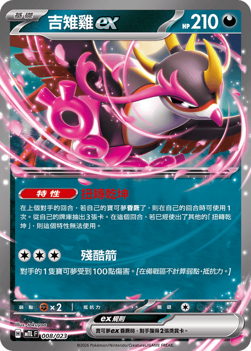 MTLF 008/023 吉雉雞ex -