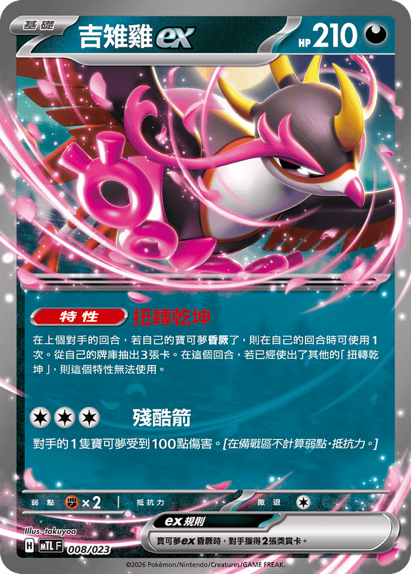 MTLF 008/023 吉雉雞ex -