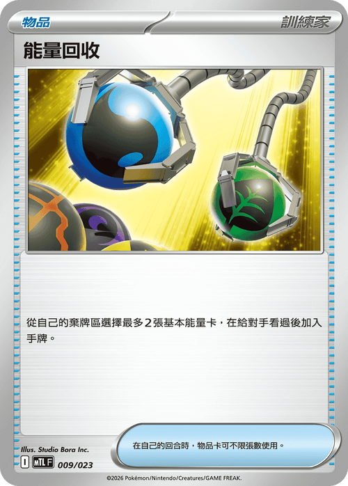 MTLF 009/023 能量回收 -