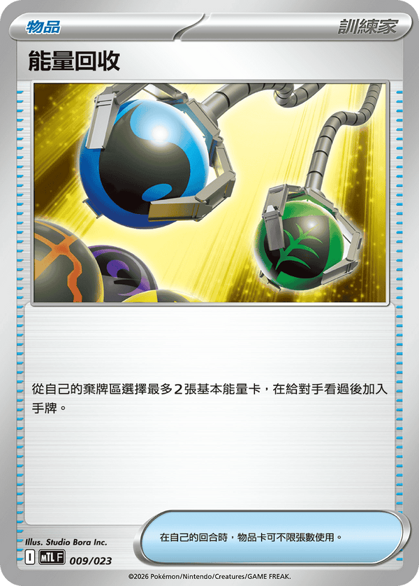 MTLF 009/023 能量回收 -