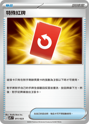 MTLF 011/023 特殊紅牌 -
