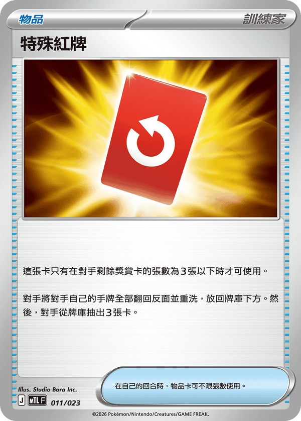 MTLF 011/023 特殊紅牌 -