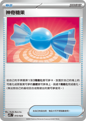 MTLF 013/023 神奇糖果 -