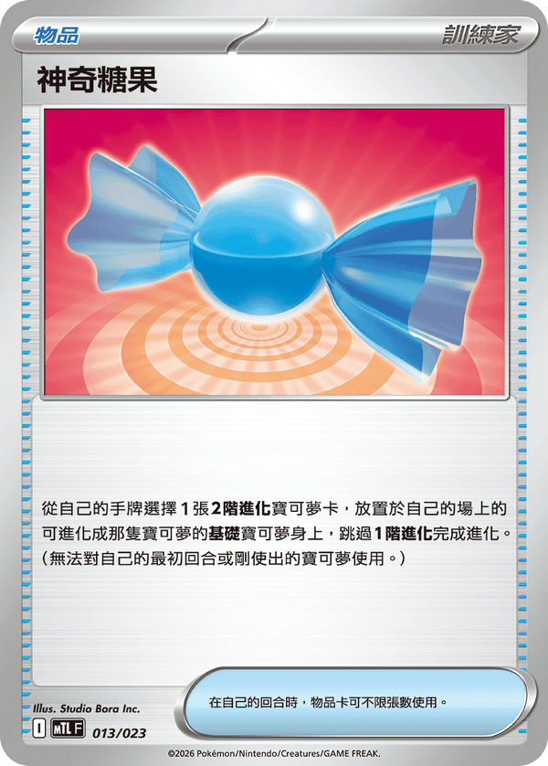 MTLF 013/023 神奇糖果 -