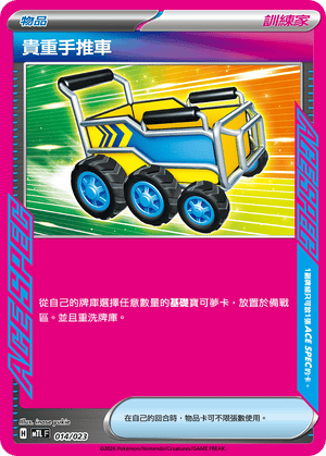 MTLF 014/023 貴重手推車 -