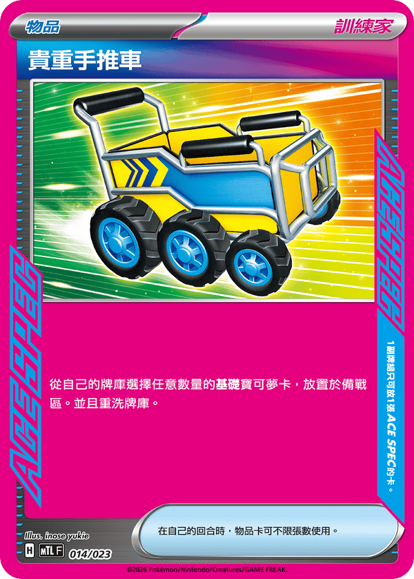 MTLF 014/023 貴重手推車 -