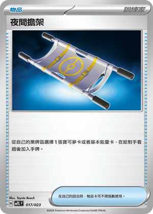 MTLF 017/023 夜間擔架 -