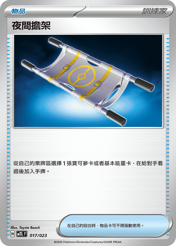 MTLF 017/023 夜間擔架 -