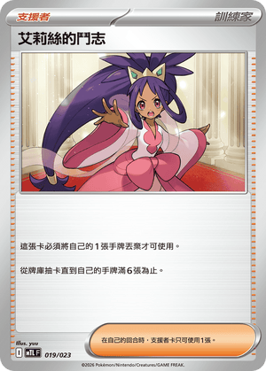 MTLF 019/023 艾莉絲的鬥志 -
