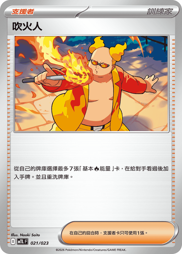MTLF 021/023 吹火人 -
